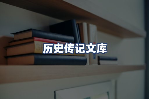 历史传记文库